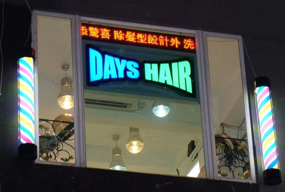 髮型屋: Days Hair